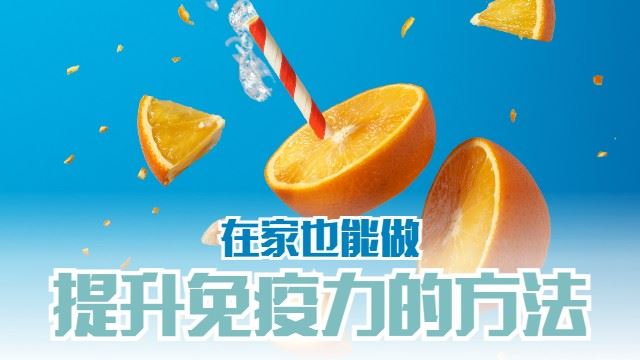 提升免疫力的方法