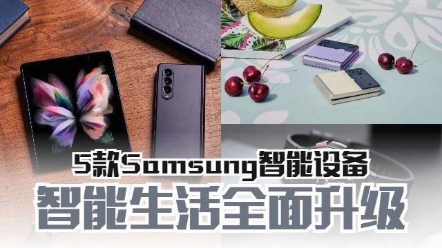 5款Samsung智能设备