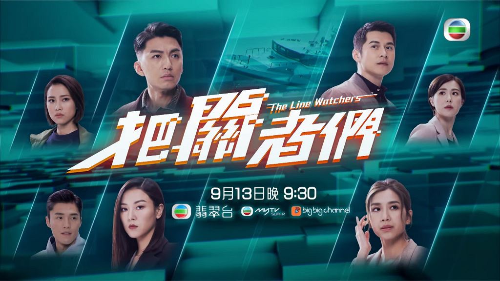 《把关者们》三大亮点❗️tvb相隔20年再以「海关」为题材🔥