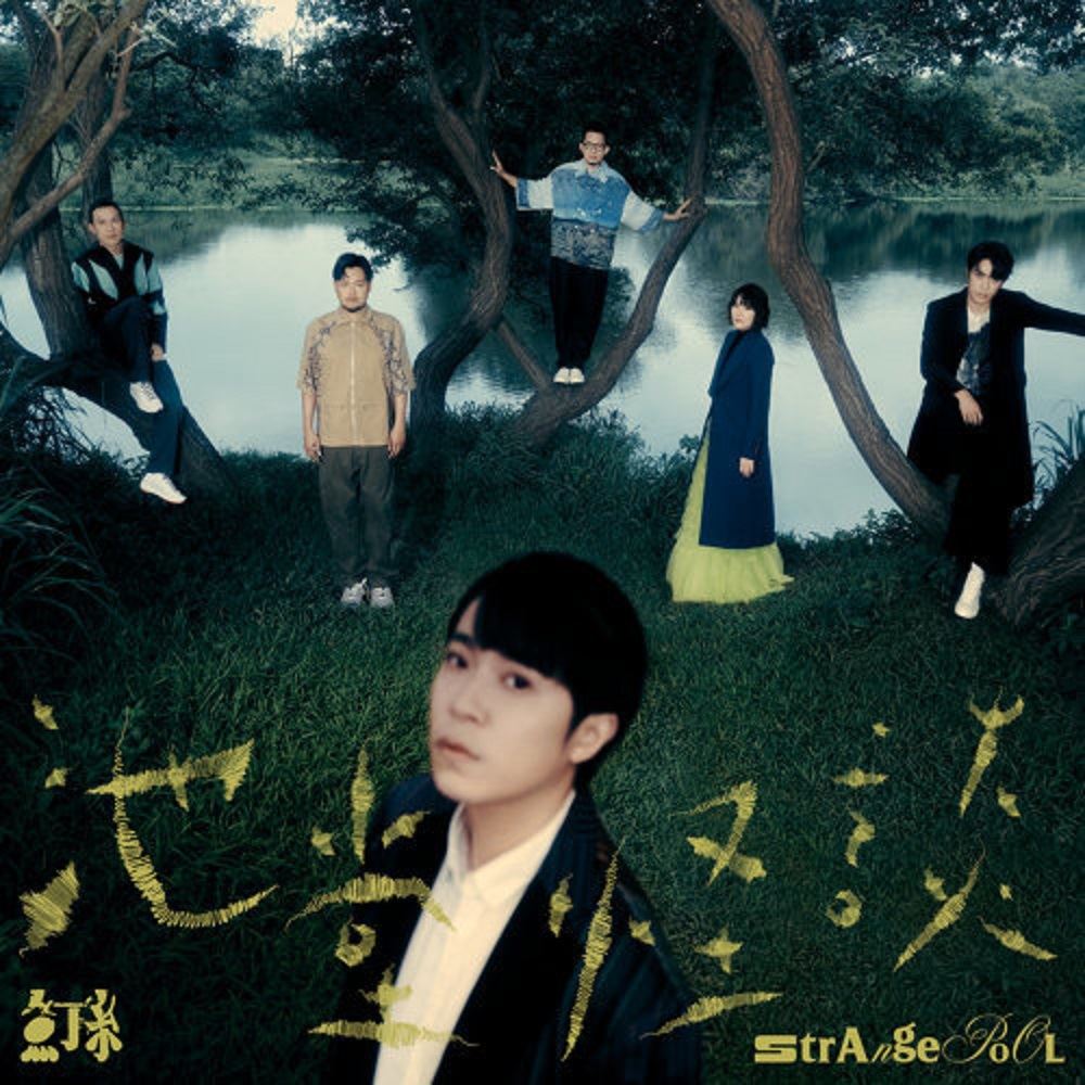 鱼丁糸《池堂怪谈》 预购成绩高达7万张!荣登2021年至今最畅销专辑