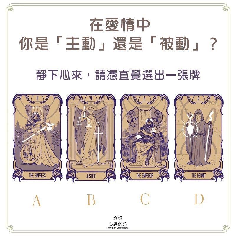 四张牌选出一张❗️看你在爱情中是「主动」或「被动」❤️