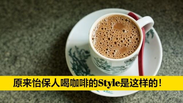 怡保人喝咖啡习惯