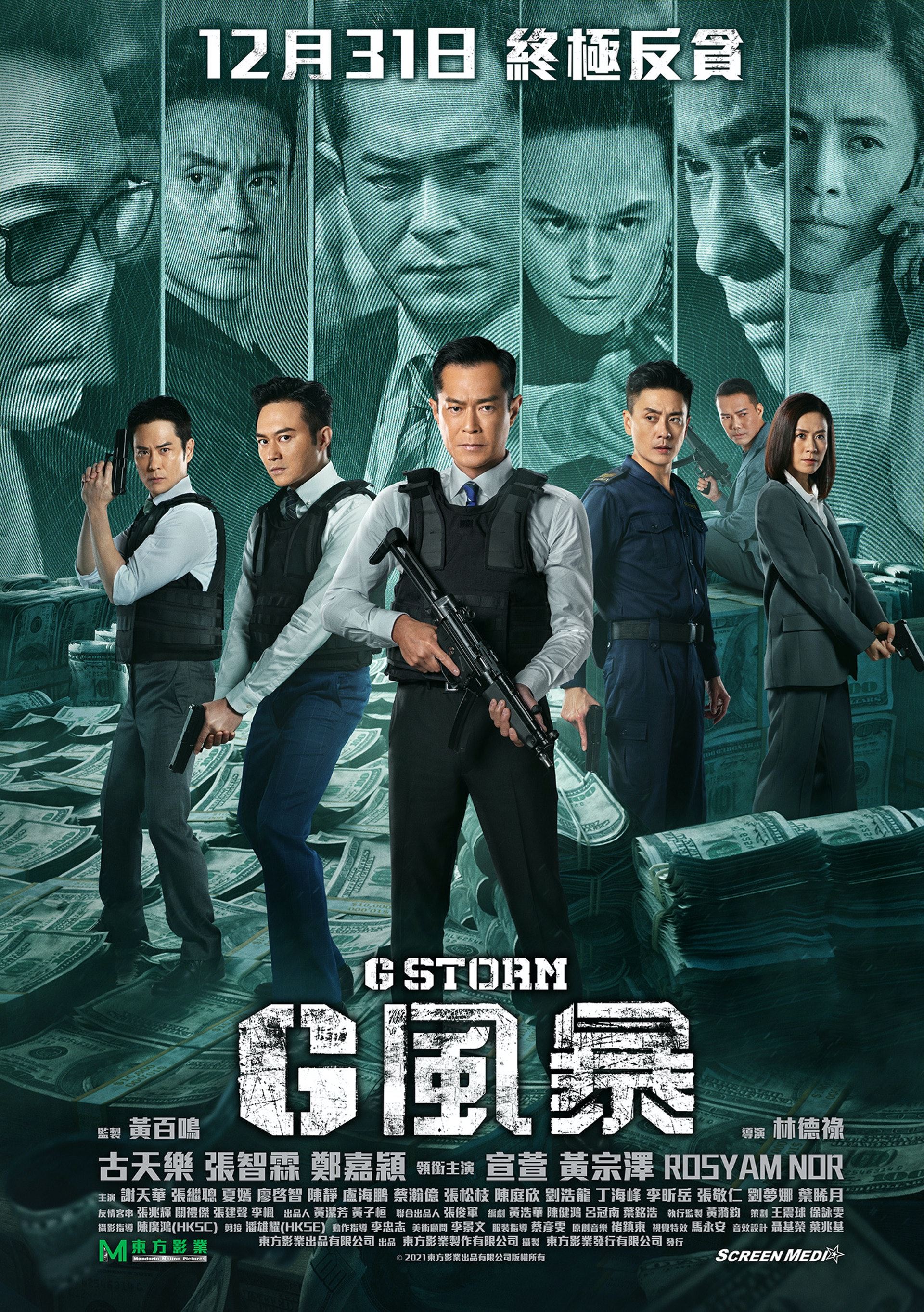 《g风暴》12月31日香港上映❗️古天乐领军 张智霖郑嘉颖宣萱黄宗泽加盟演出🔥