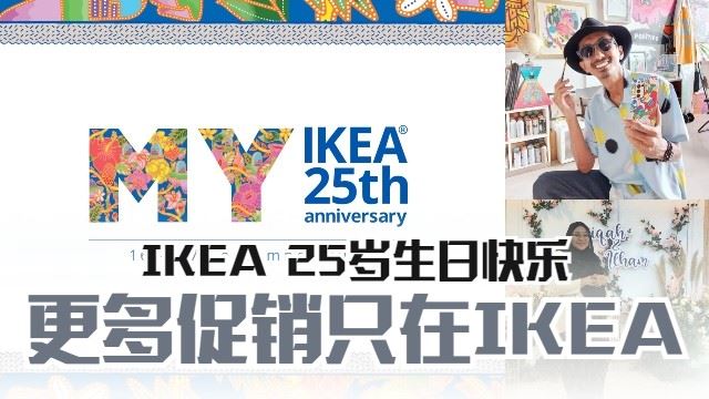 IKEA 25周年生日快乐