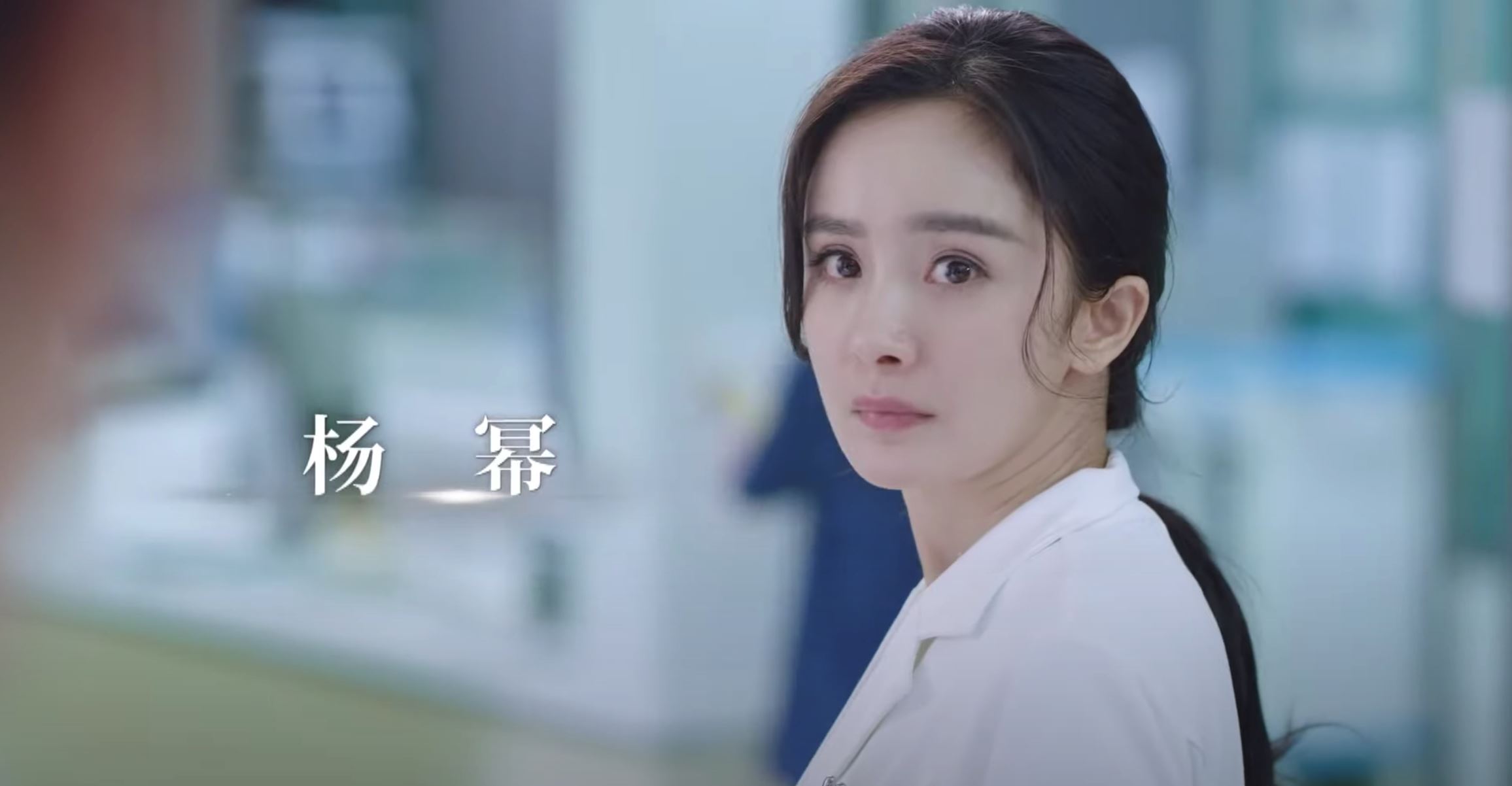 《谢谢你医生》公开预告❗️ 杨幂、白宇饰演医生赚人眼泪😭