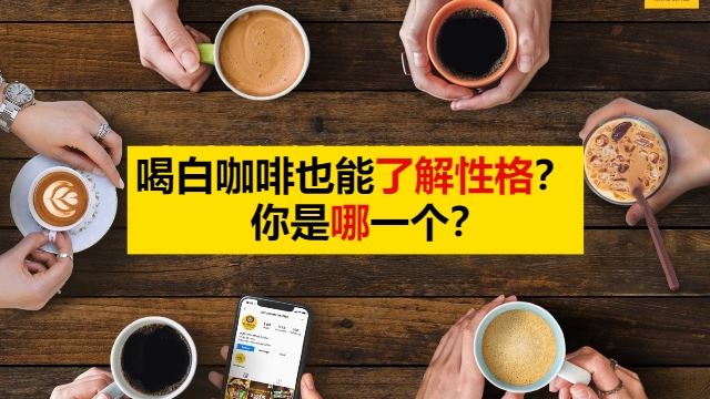喝白咖啡测性格