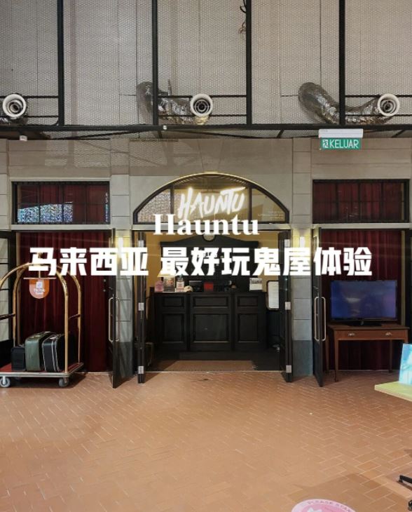 🇲🇾全马最好玩鬼屋【hauntu】网民：很恐怖