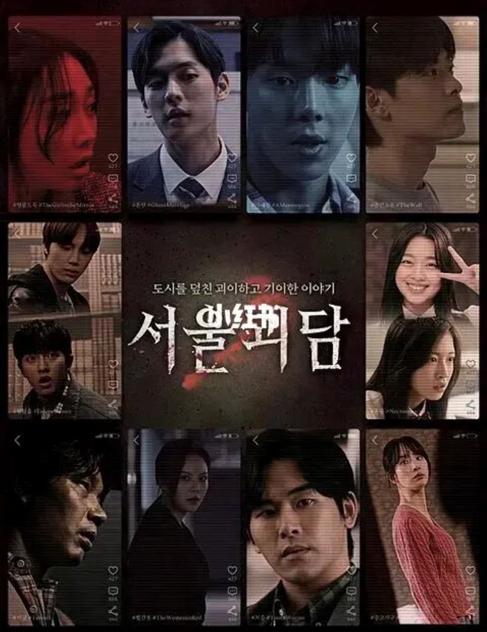 🎬《首尔怪谈》4月27日上映❗️10个怪谈主题公开:密室逃脱、二手家俱、寄生虫等😱