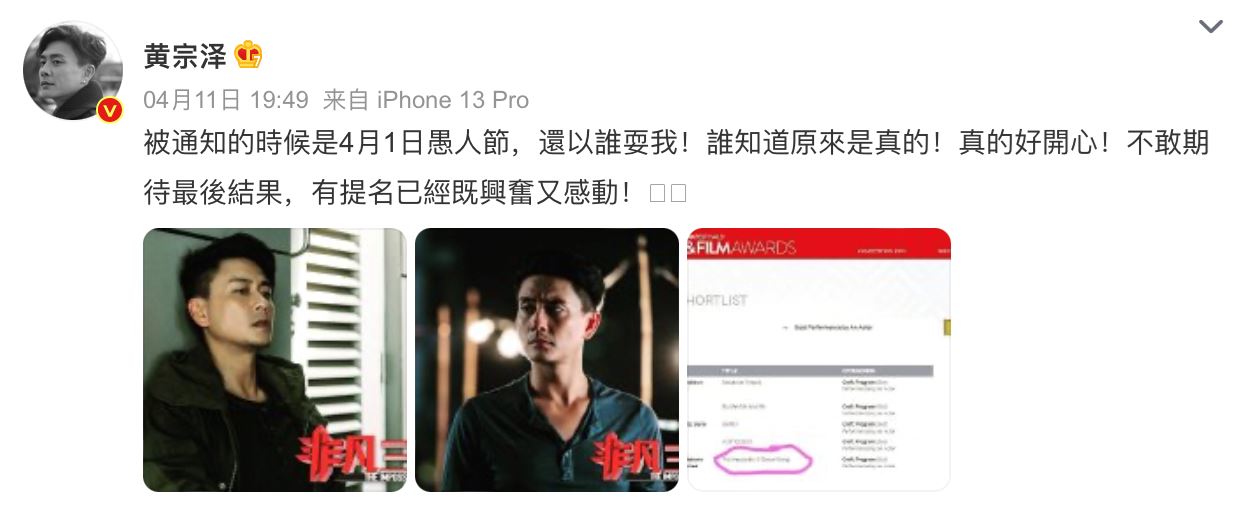 【娱乐】黄宗泽入围纽约电影电视节“最佳男主角”！以为是愚人节玩笑逗坏粉丝！ 