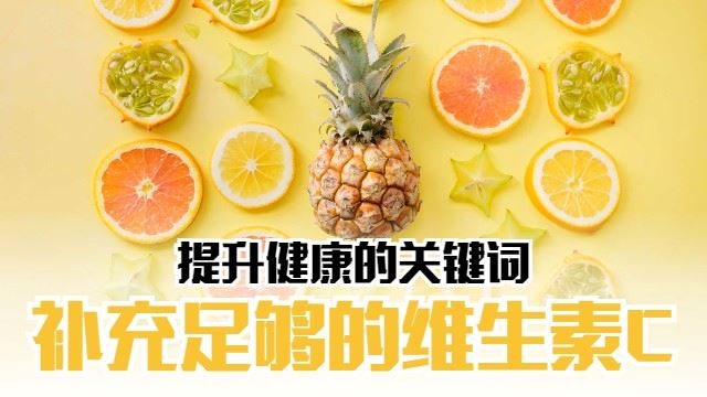 补充更多维生素C