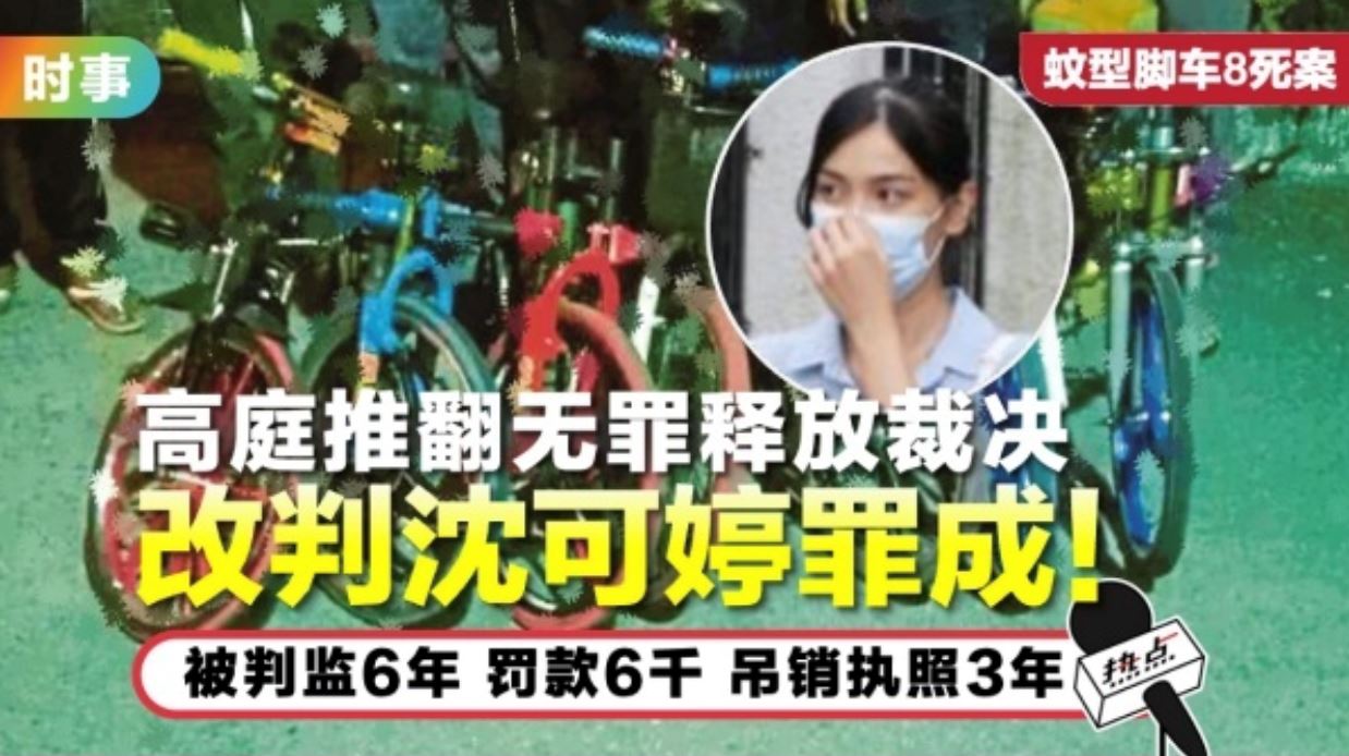【时事】蚊型脚车8死案25万人联署声援沈可婷！平均每三秒获1人参与联署！ 