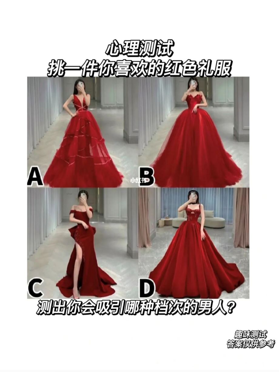 💃【心理测验】挑你最喜欢的红色礼服❗️测你会吸引哪一种男人😘