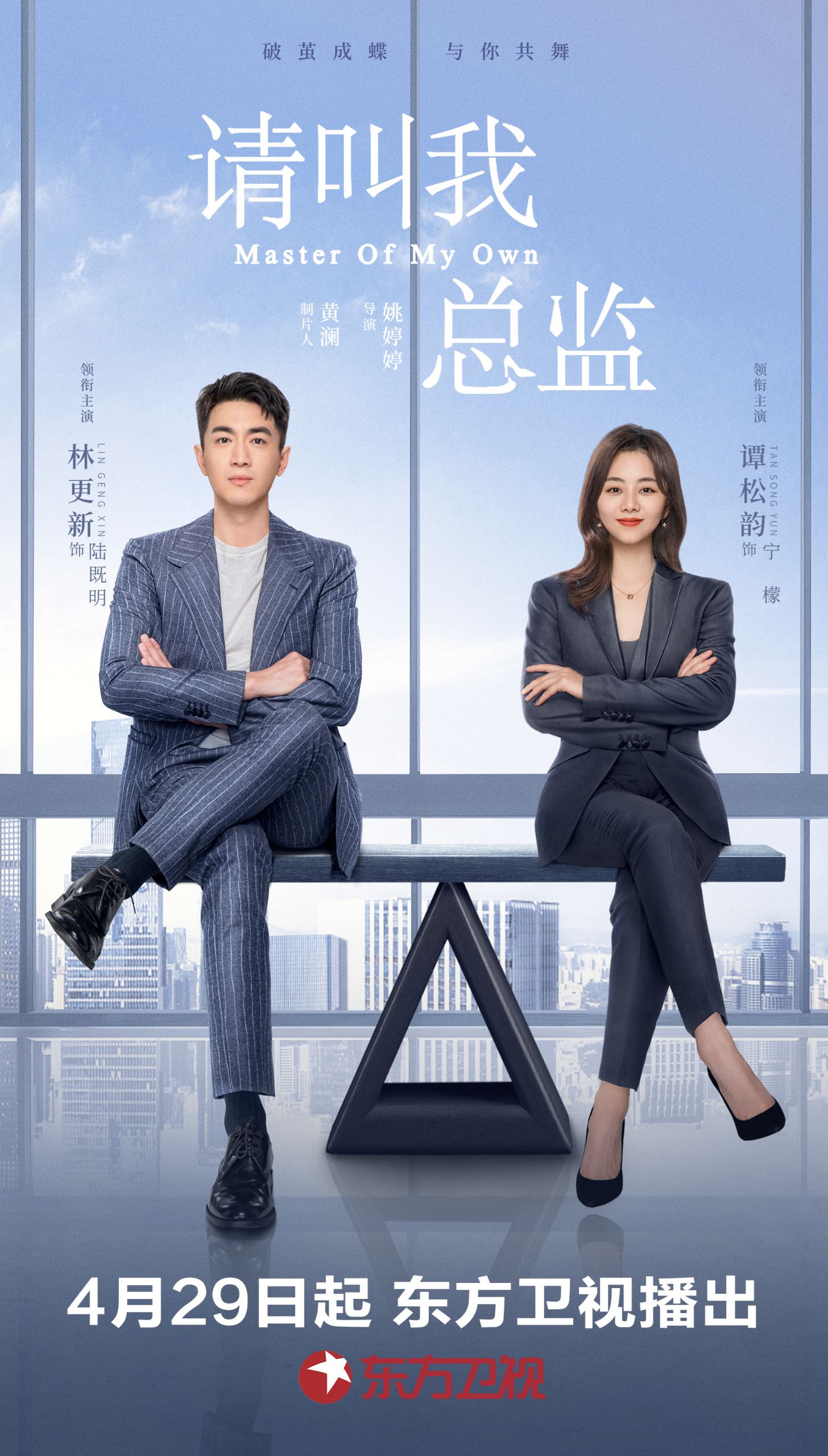 📺《请叫我总监》4月29日开播❗️霸道总裁林更新遇上秘书谭松韵❤️