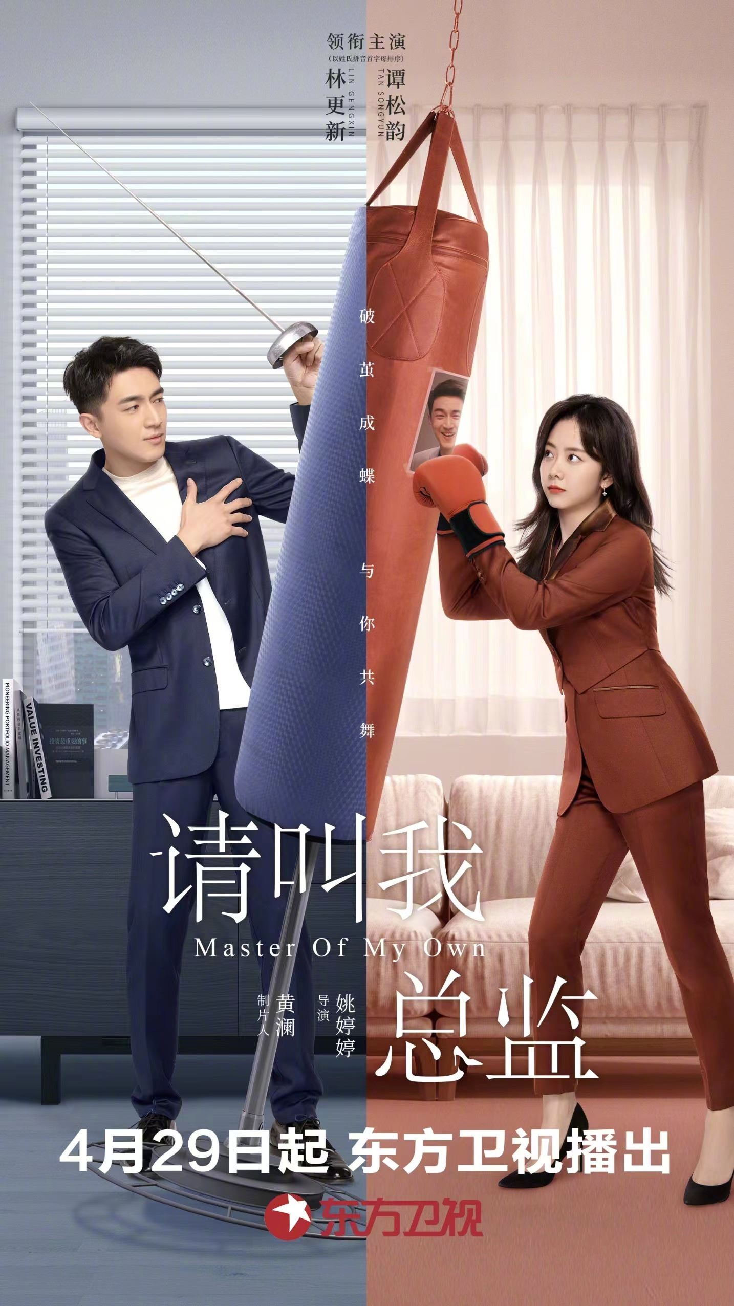 📺《请叫我总监》4月29日开播❗️霸道总裁林更新遇上秘书谭松韵❤️