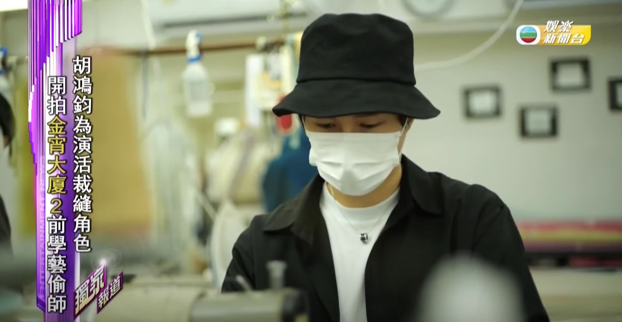 📺《金宵大厦2》演控制狂裁缝师获赞❗️胡鸿钧开拍前特地学裁缝：好怕车到手😱