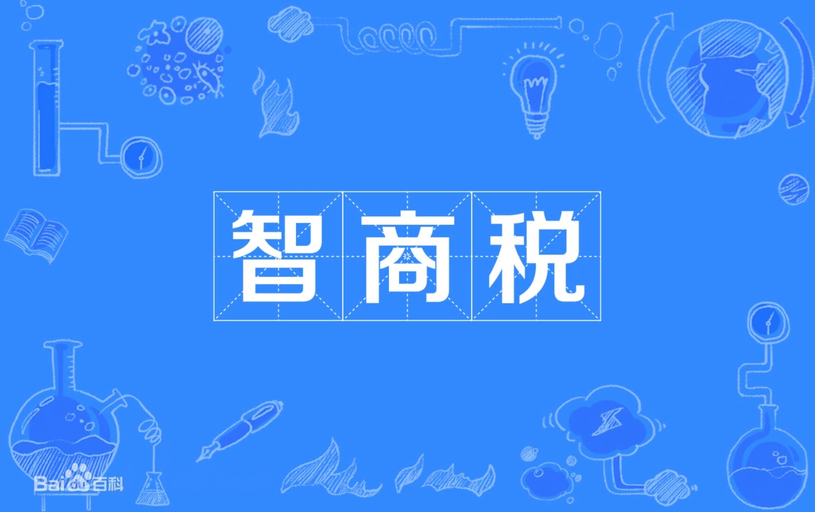 ⚡️网络新词「智商税」到底是什么意思❓现在年轻人都在用🔥