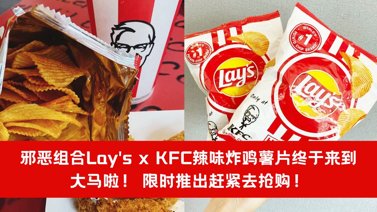 lay-s-x-kfc.png