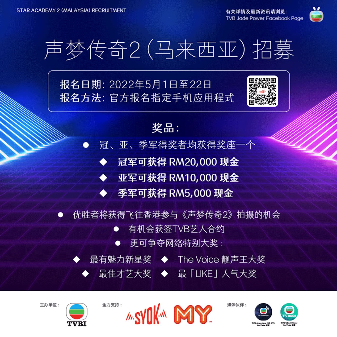 《声梦传奇2（马来西亚）》携丰厚奖励强势回归！5月1日起全城招募正式展开！ 