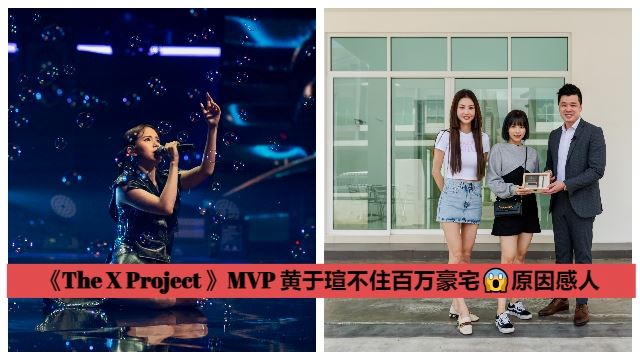 The X Project MVP Clara黄于瑄近况