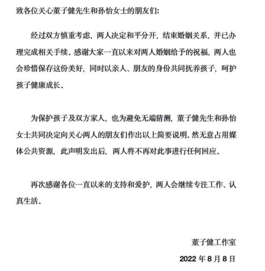 董子健与孙怡官宣离婚！