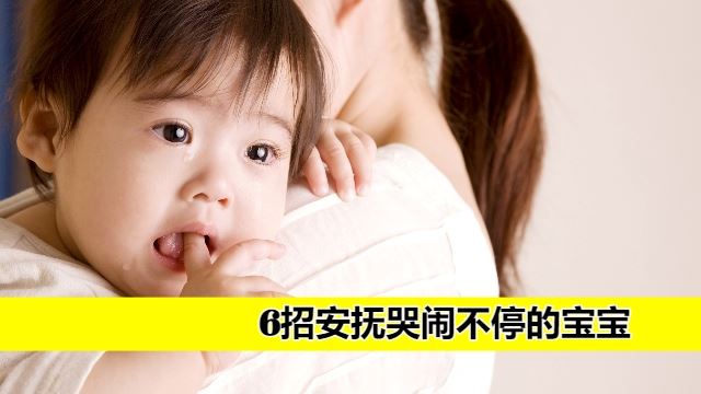 安抚哭闹宝宝的方法
