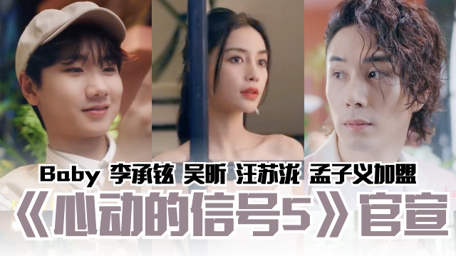 💖《心动的信号5》官宣 ️Angelababy、李承铉、吴昕、汪苏泷和孟子义加盟 | MY FM
