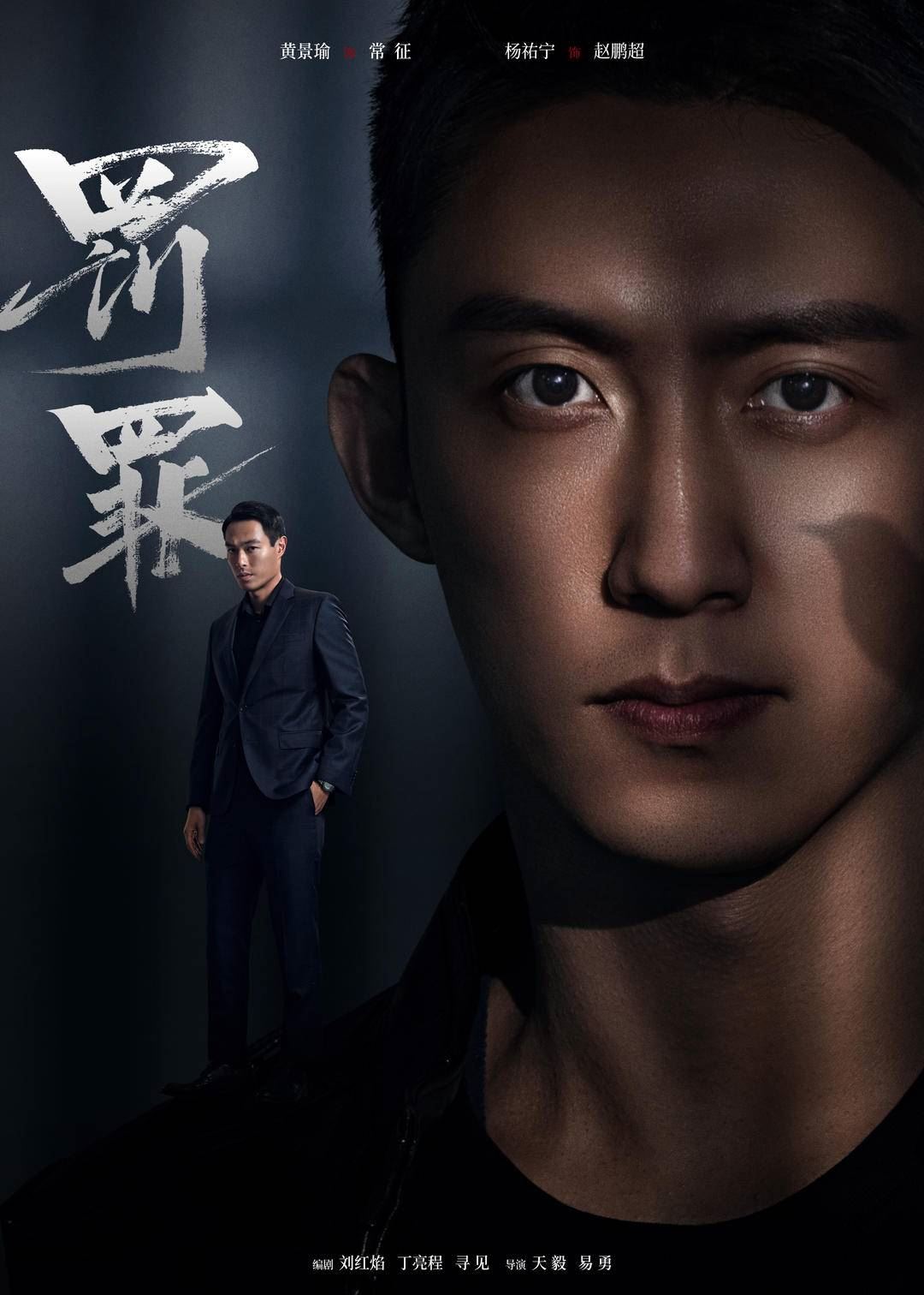 📺《罚罪》终于定档❗️黄景瑜✖️杨祐宁🔥最新犯罪悬疑剧825开播