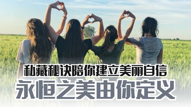 做个美丽有自信的女人