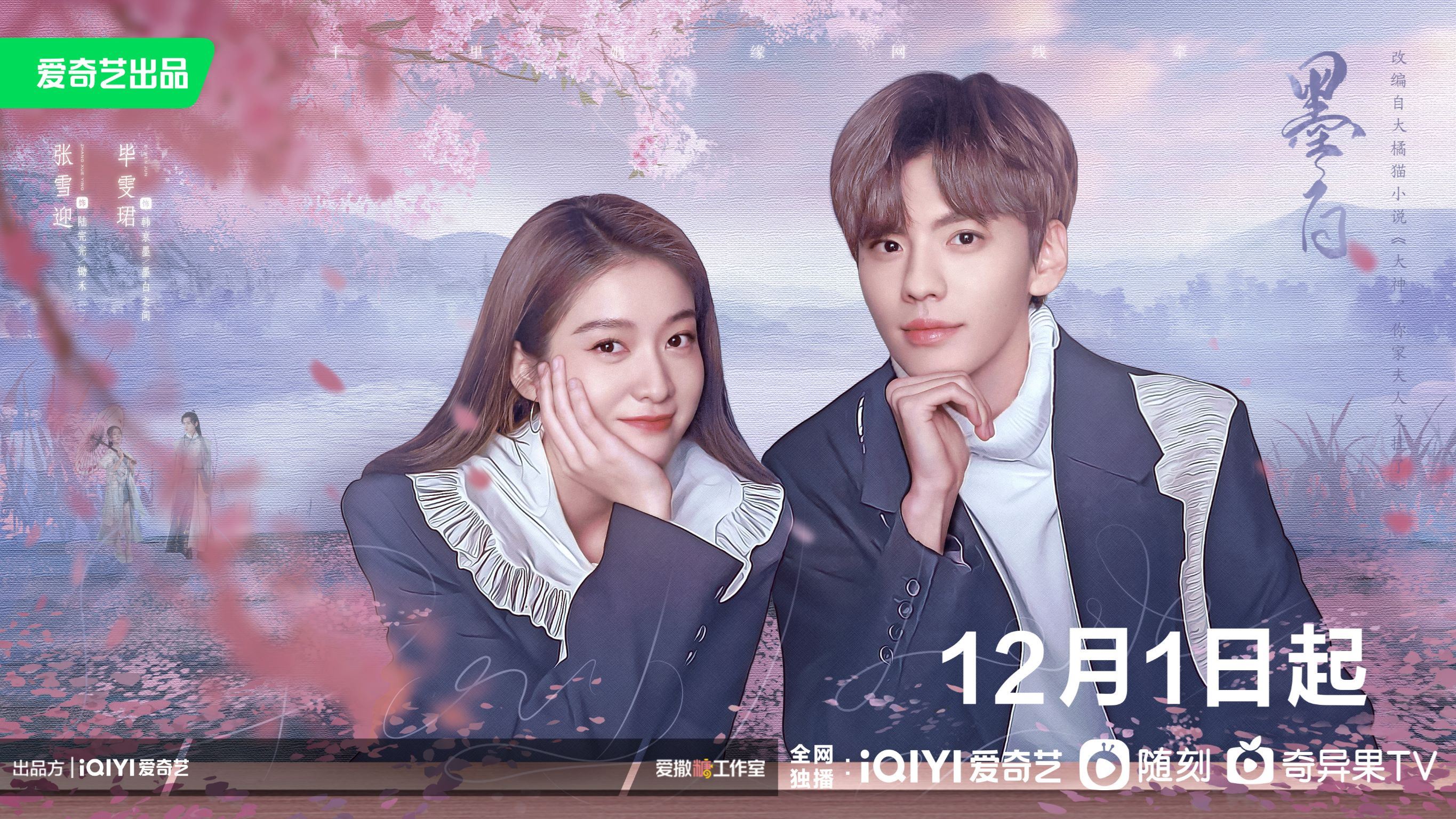 📺张雪迎、毕雯珺《墨白》12月1日开播🔥开启双身份恋爱模式💕