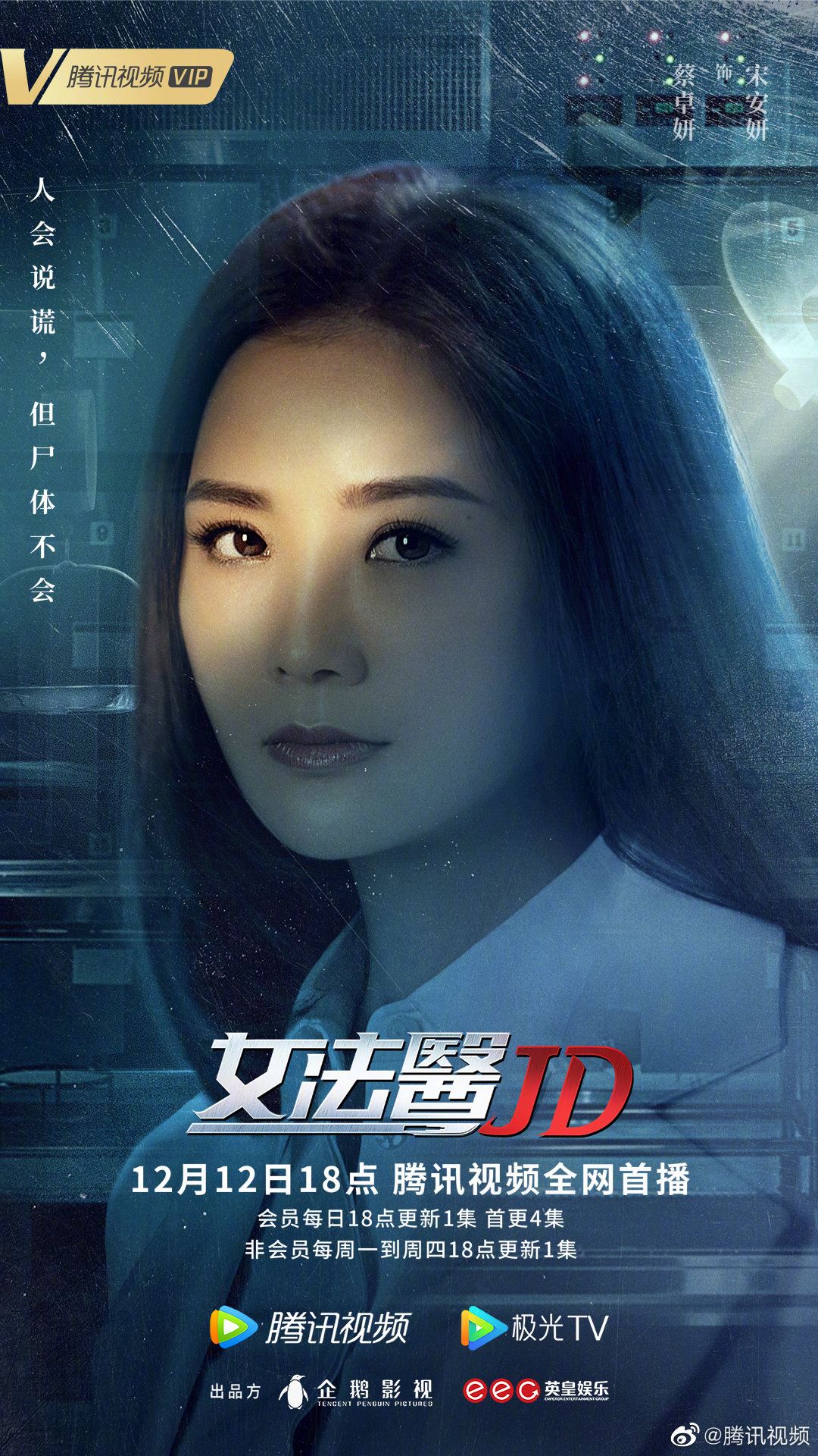 📺《女法医jd》定档12月12日上线❗️蔡卓妍、钟欣潼十年后再合作一部剧🔥