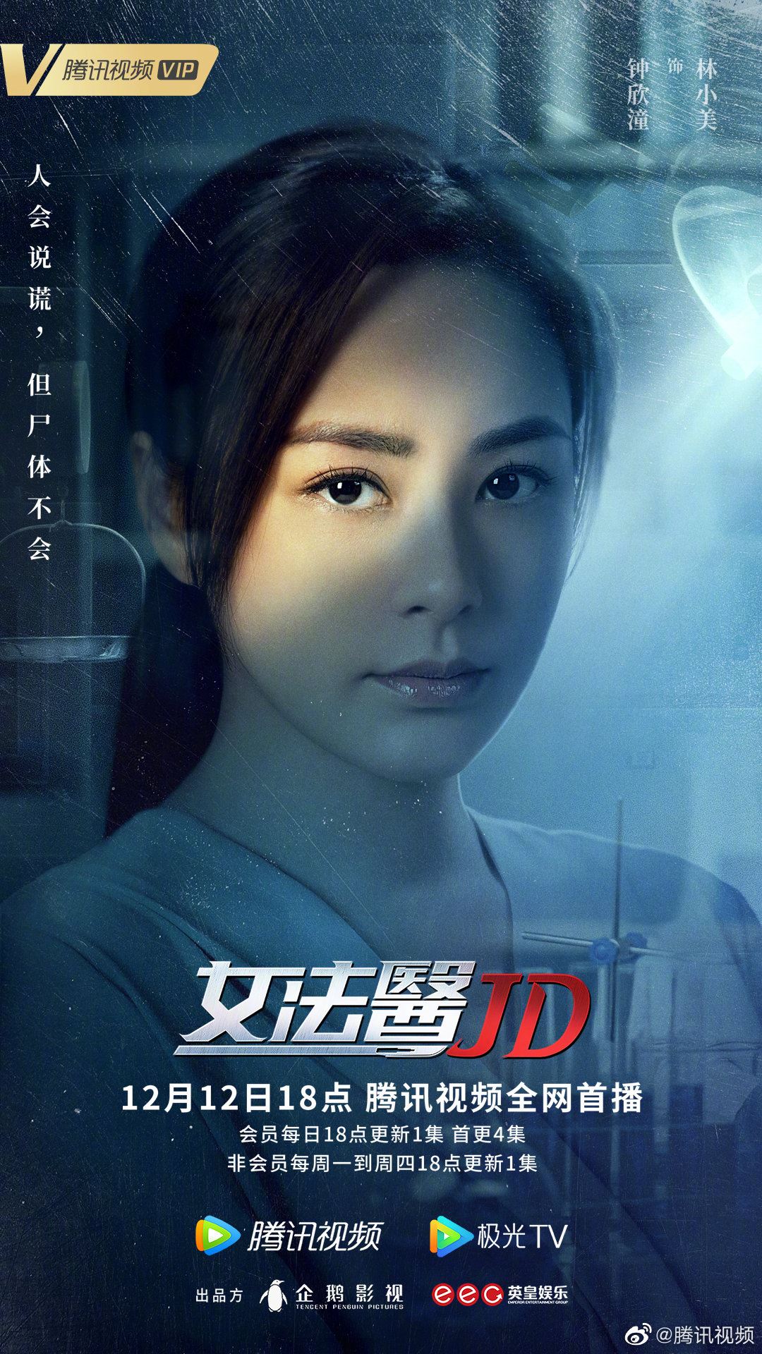 📺《女法医jd》定档12月12日上线❗️蔡卓妍、钟欣潼十年后再合作一部剧🔥