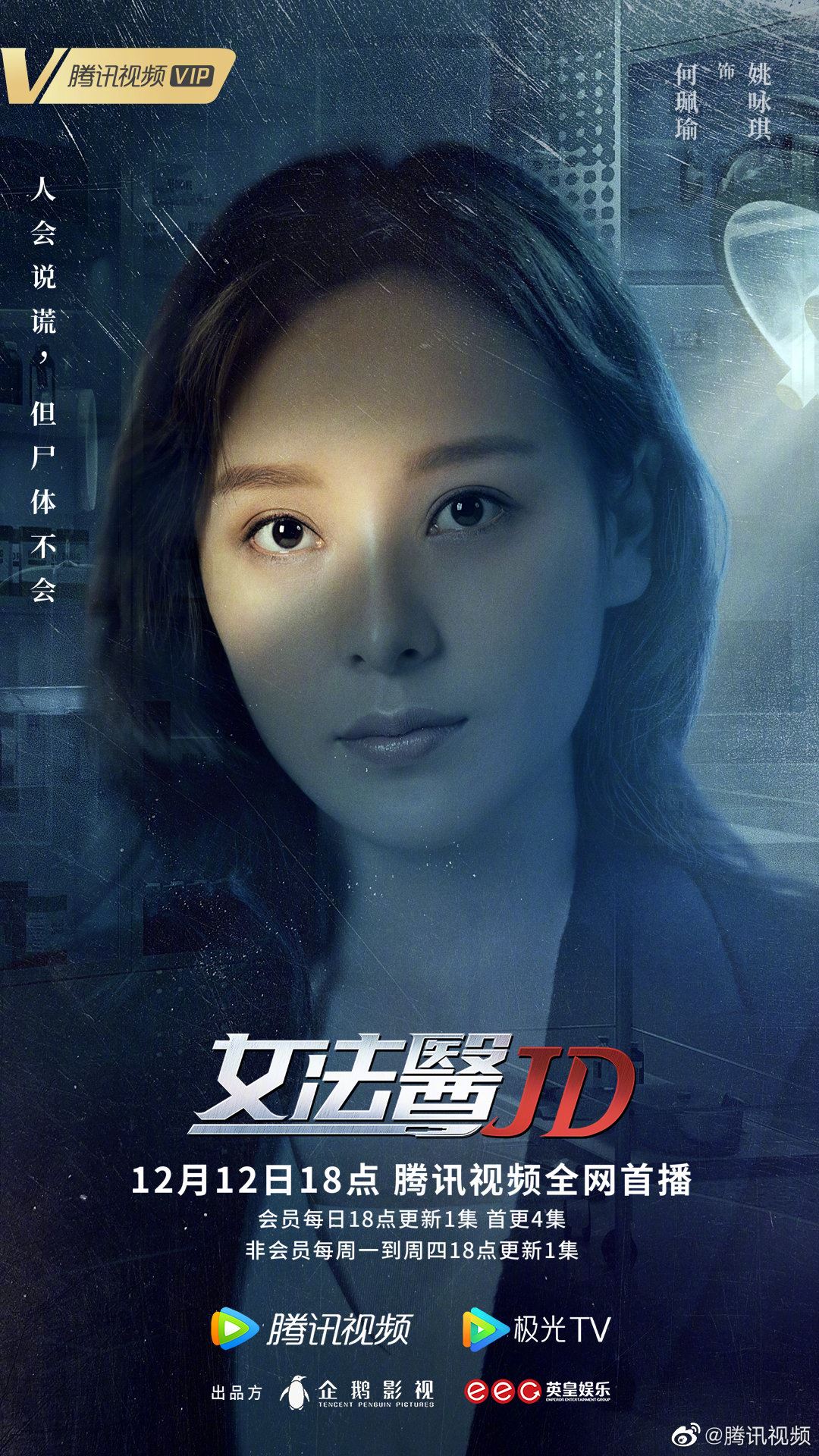 📺《女法医jd》定档12月12日上线❗️蔡卓妍、钟欣潼十年后再合作一部剧🔥