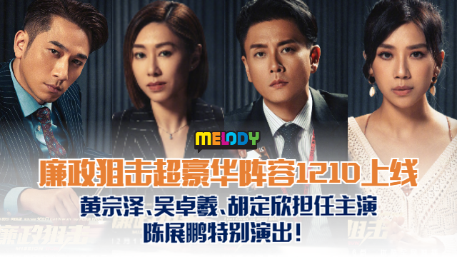 《廉政狙击》超豪华阵容即将上线!黄宗泽、吴卓羲、胡定欣担任主演,还有陈展鹏特别演出! | Melody