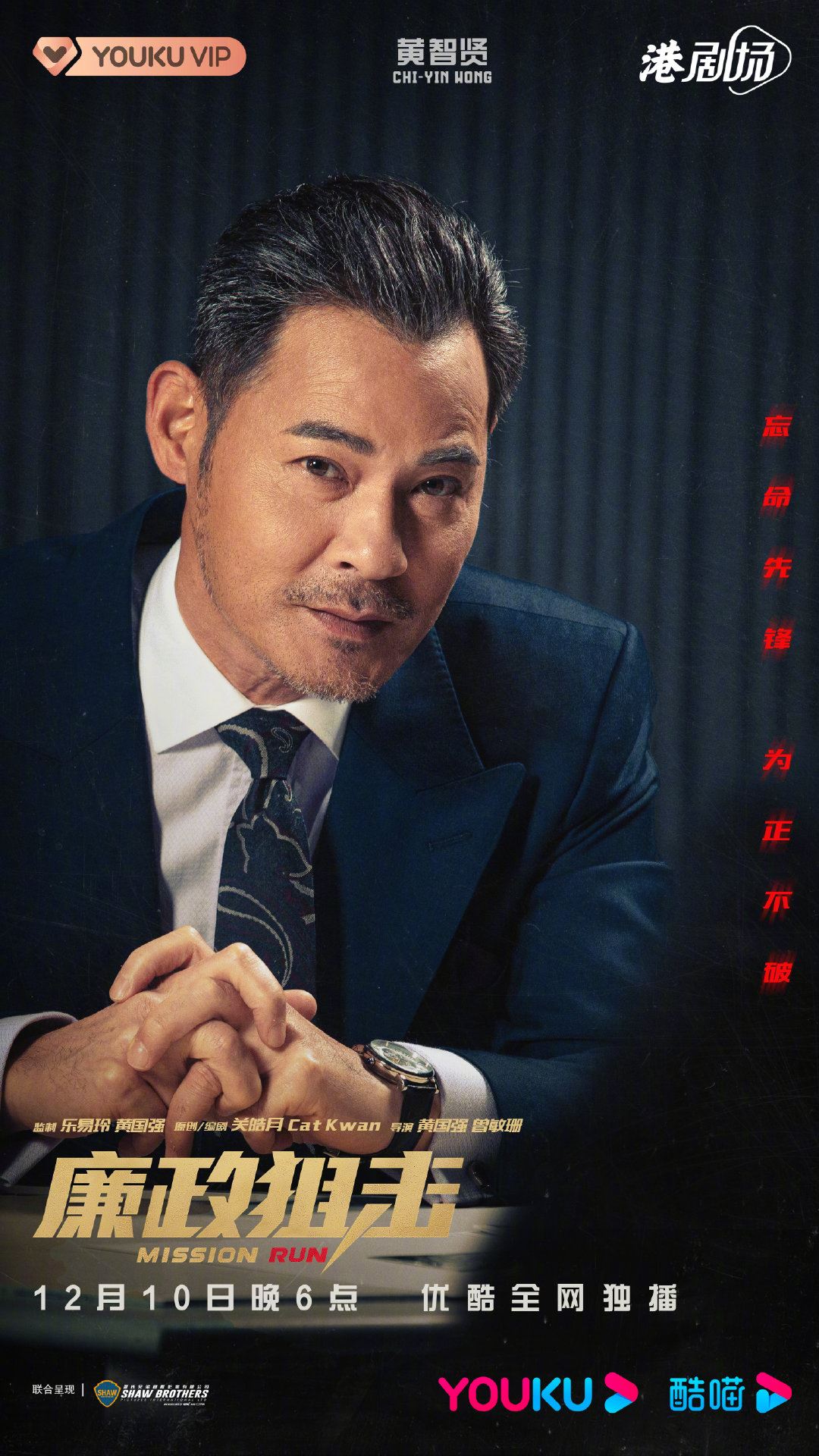 📺《廉政狙击》终于定档12月10日上线❗️胡定欣没有被消失啦～🔥