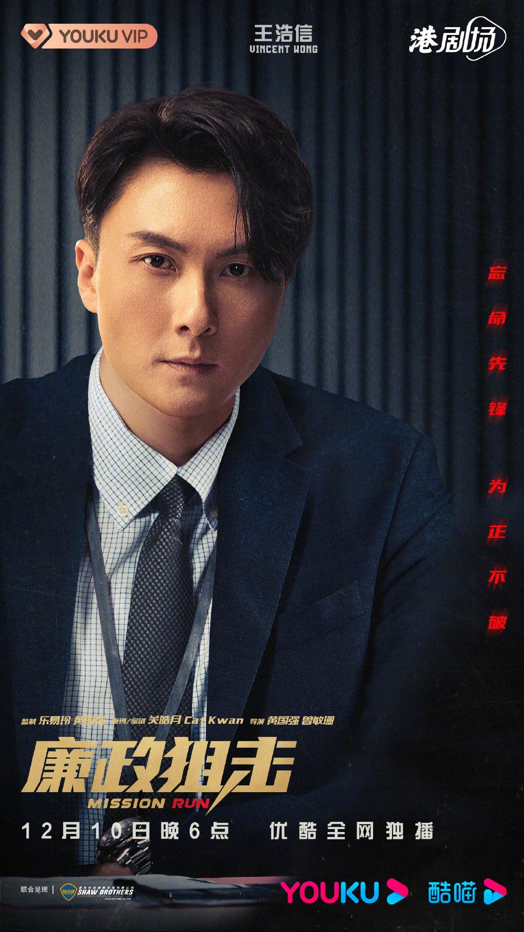 📺《廉政狙击》终于定档12月10日上线❗️胡定欣没有被消失啦～🔥