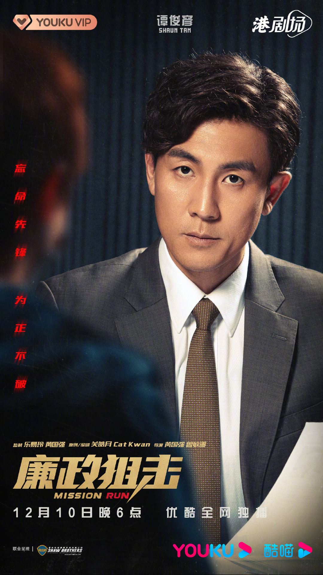 📺《廉政狙击》终于定档12月10日上线❗️胡定欣没有被消失啦～🔥