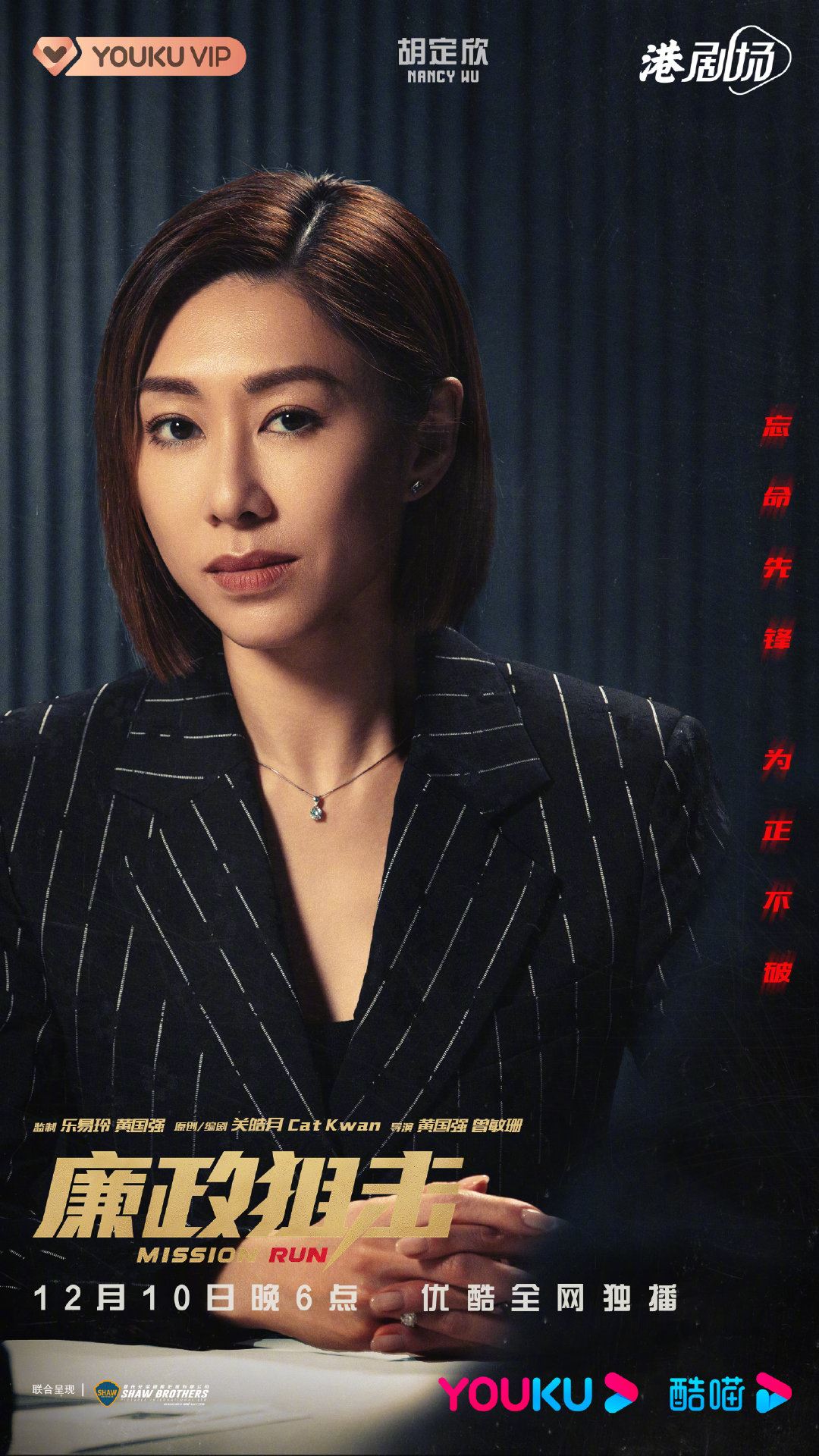 📺《廉政狙击》终于定档12月10日上线❗️胡定欣没有被消失啦～🔥