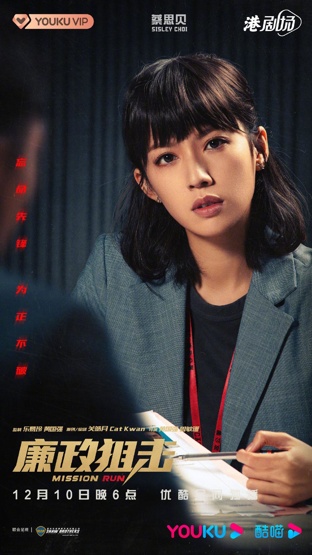 📺《廉政狙击》终于定档12月10日上线❗️胡定欣没有被消失啦～🔥