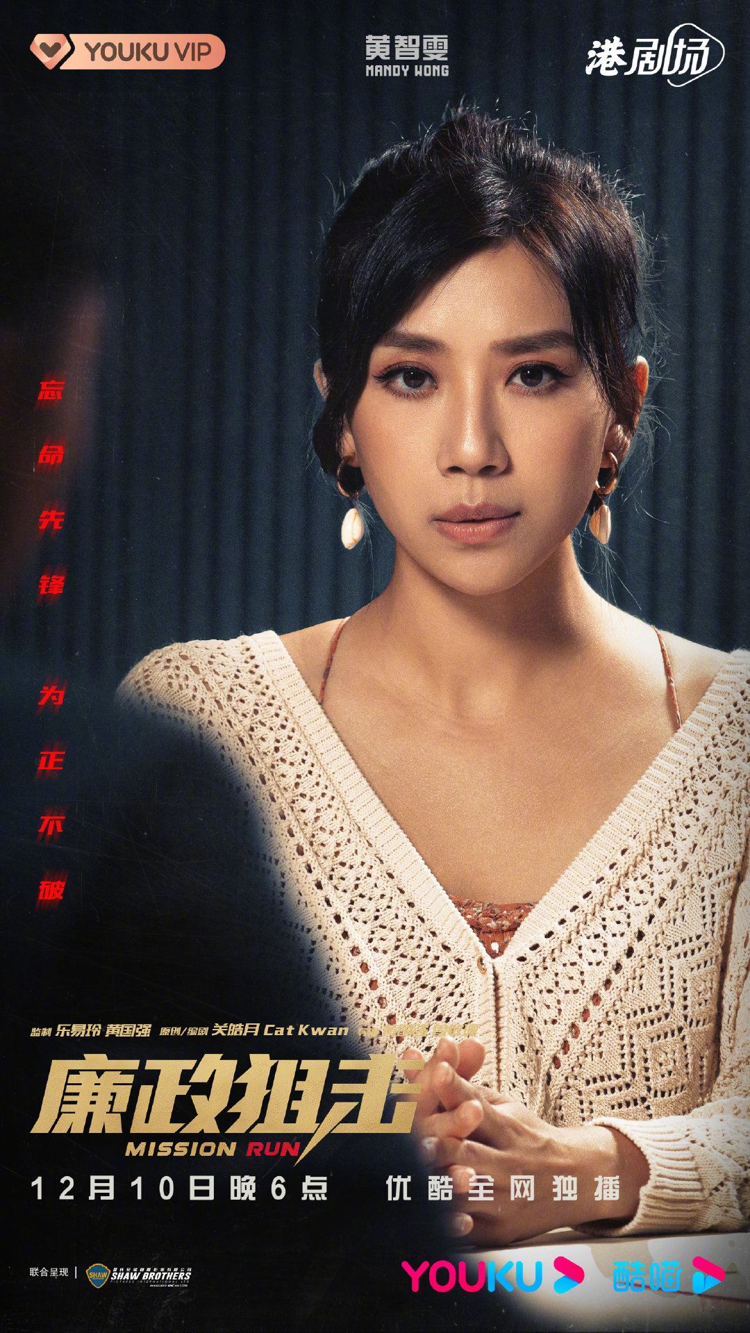 📺《廉政狙击》终于定档12月10日上线❗️胡定欣没有被消失啦～🔥