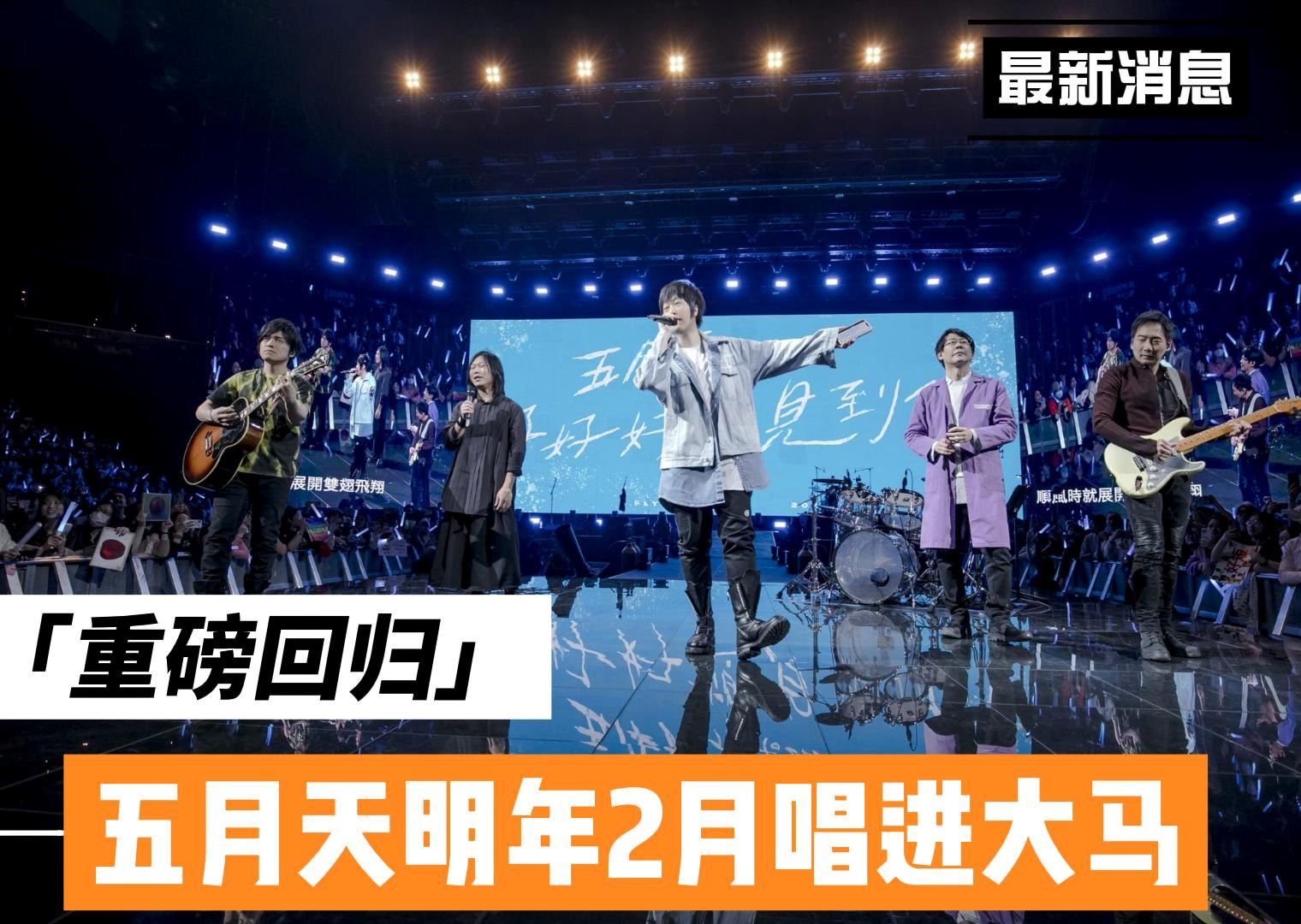 【官宣】五月天明年2月来马开唱！