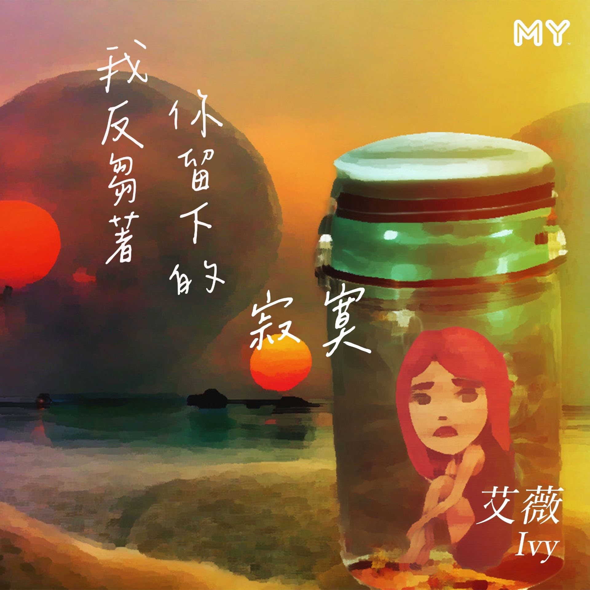 my 新歌到 2022