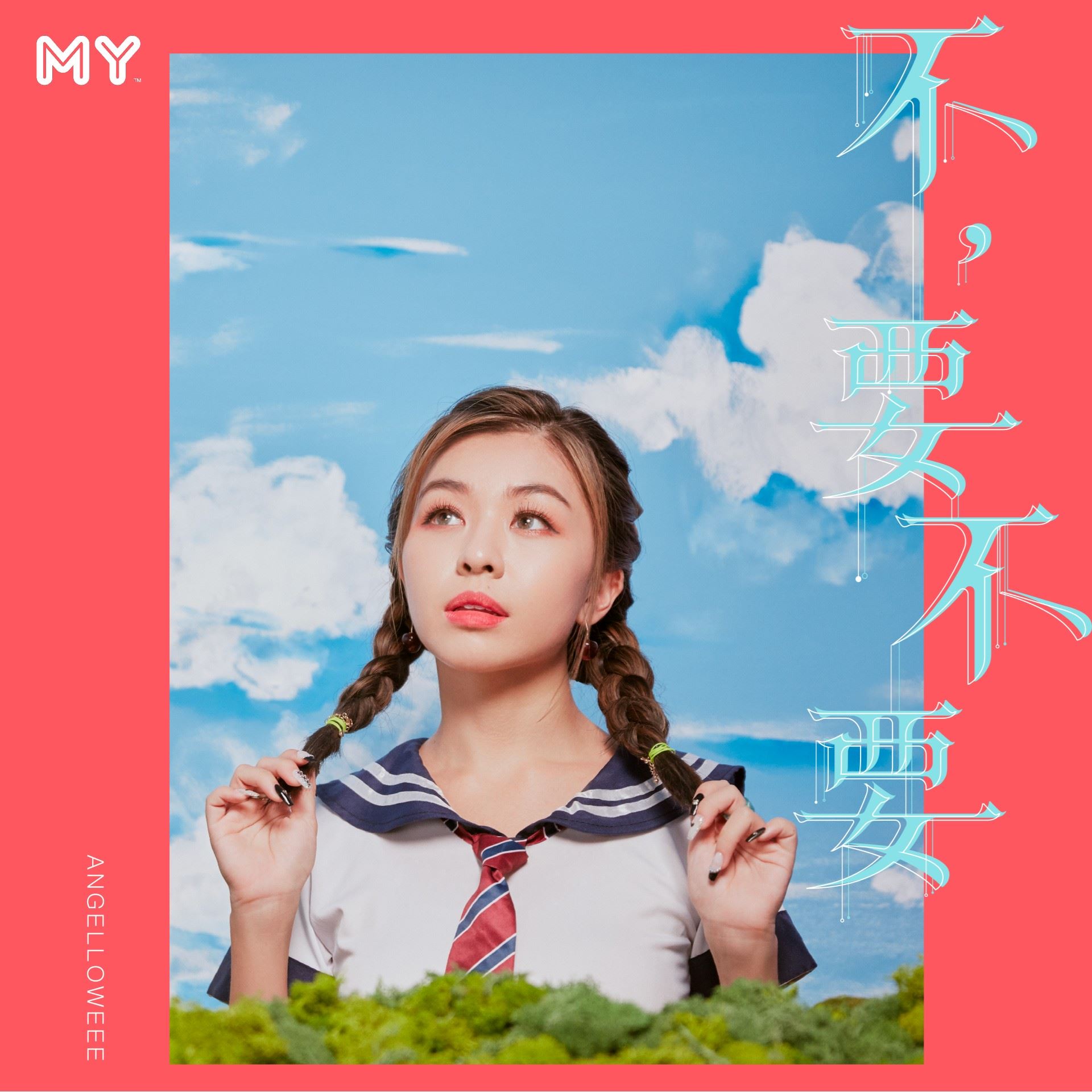 my 新歌到 2022