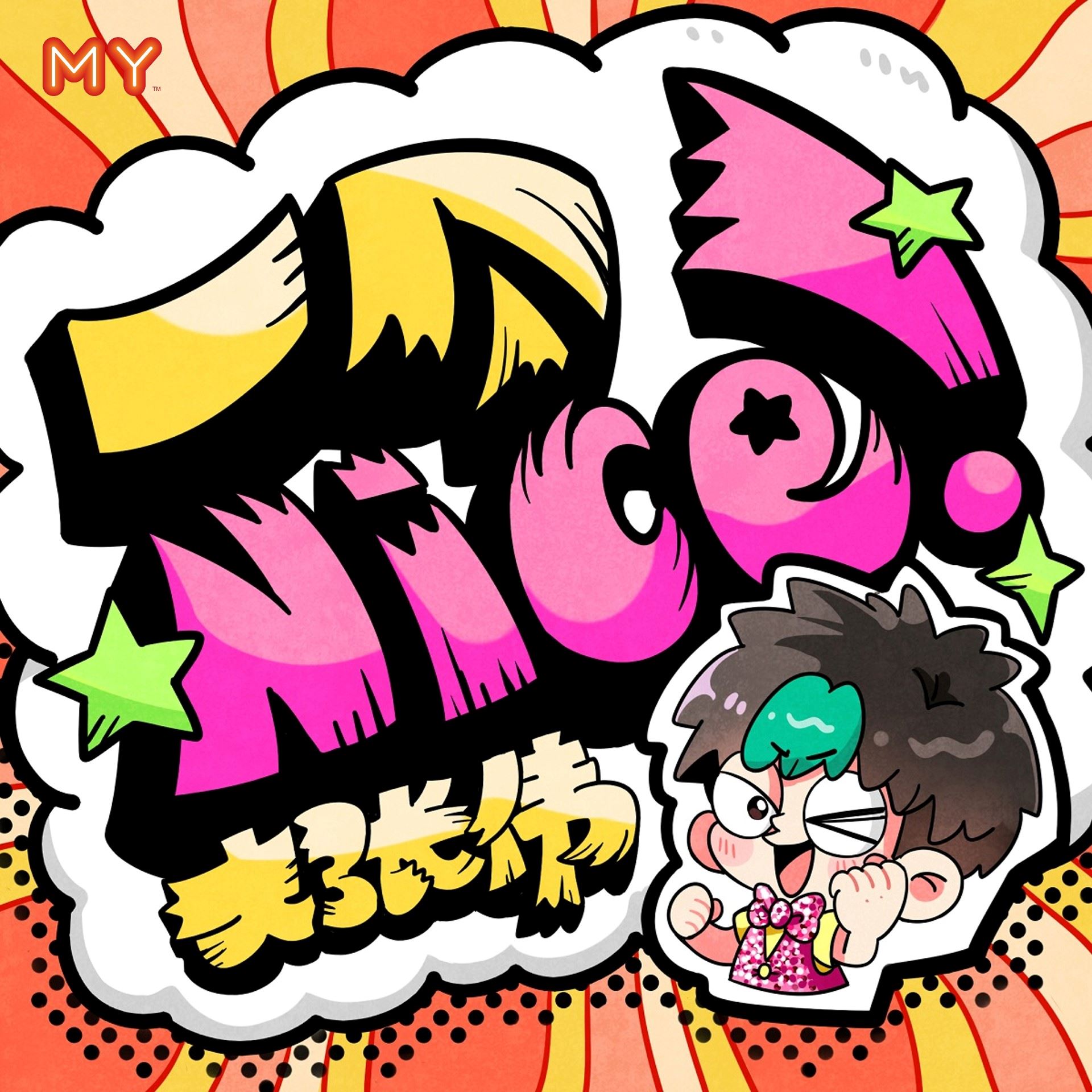 my 新歌到 2022