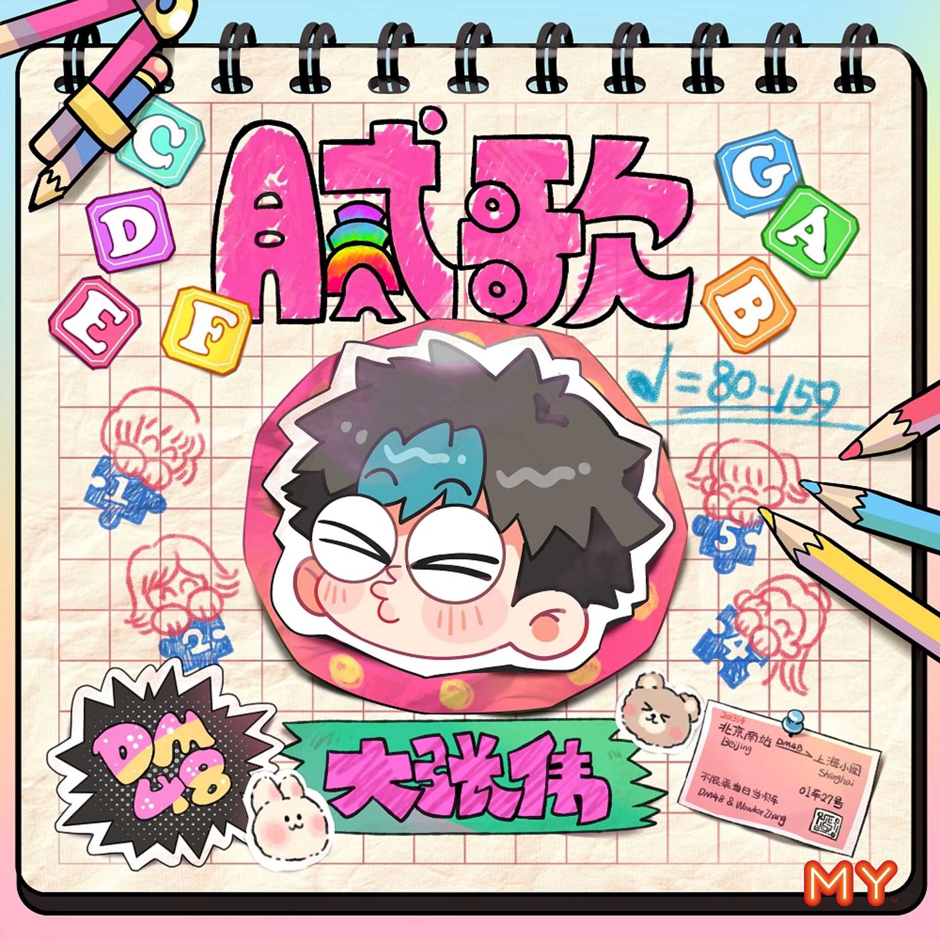 my 新歌到 2022