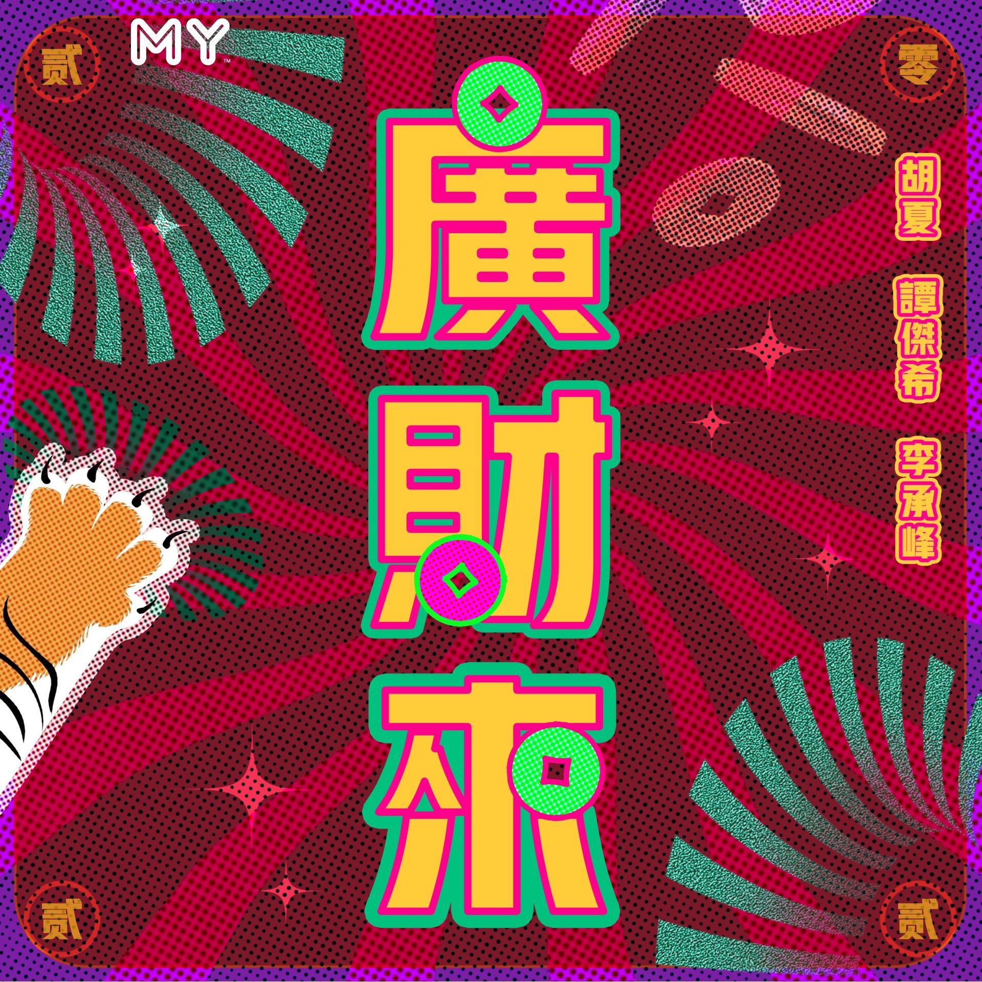my 新歌到 2022