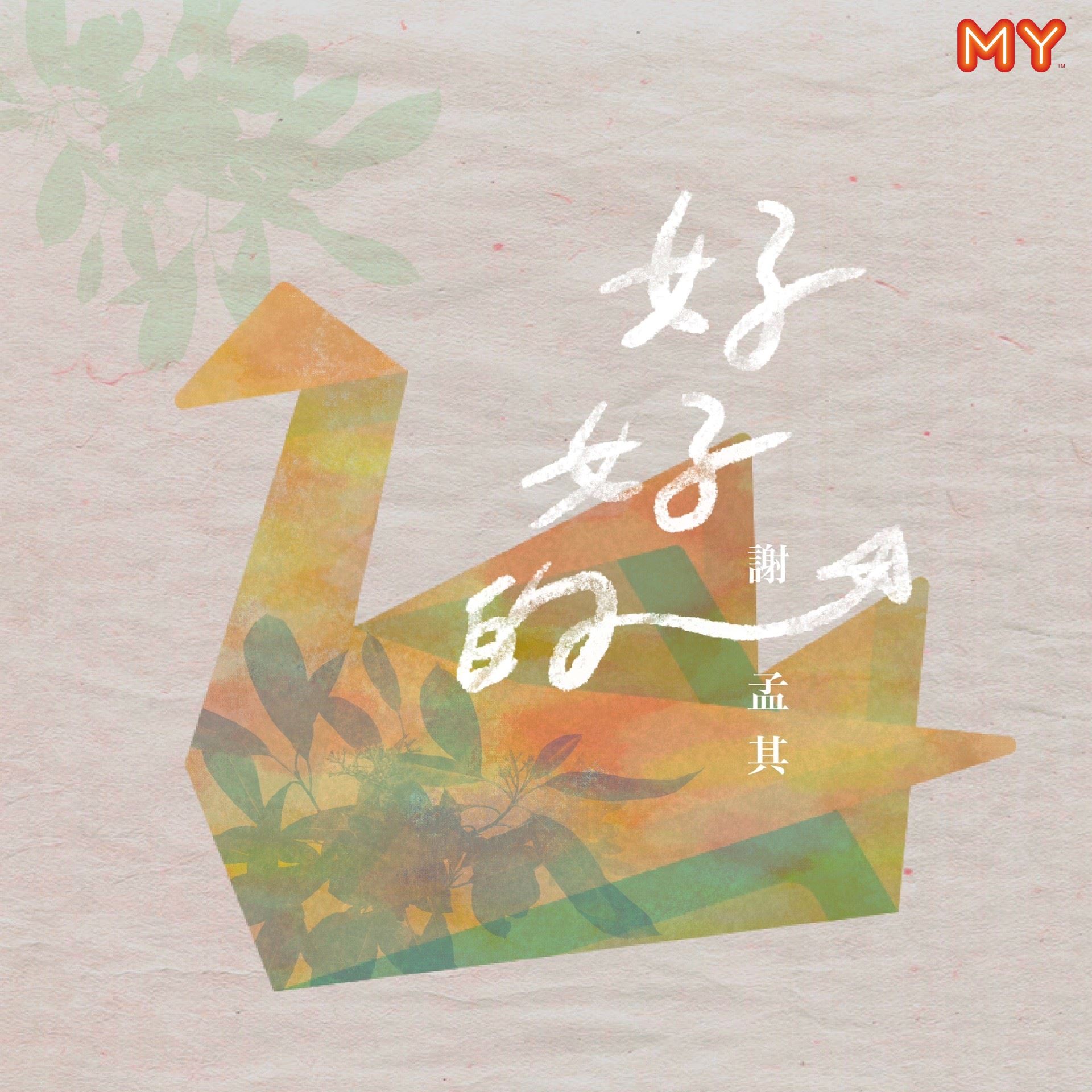 my 新歌到 2022