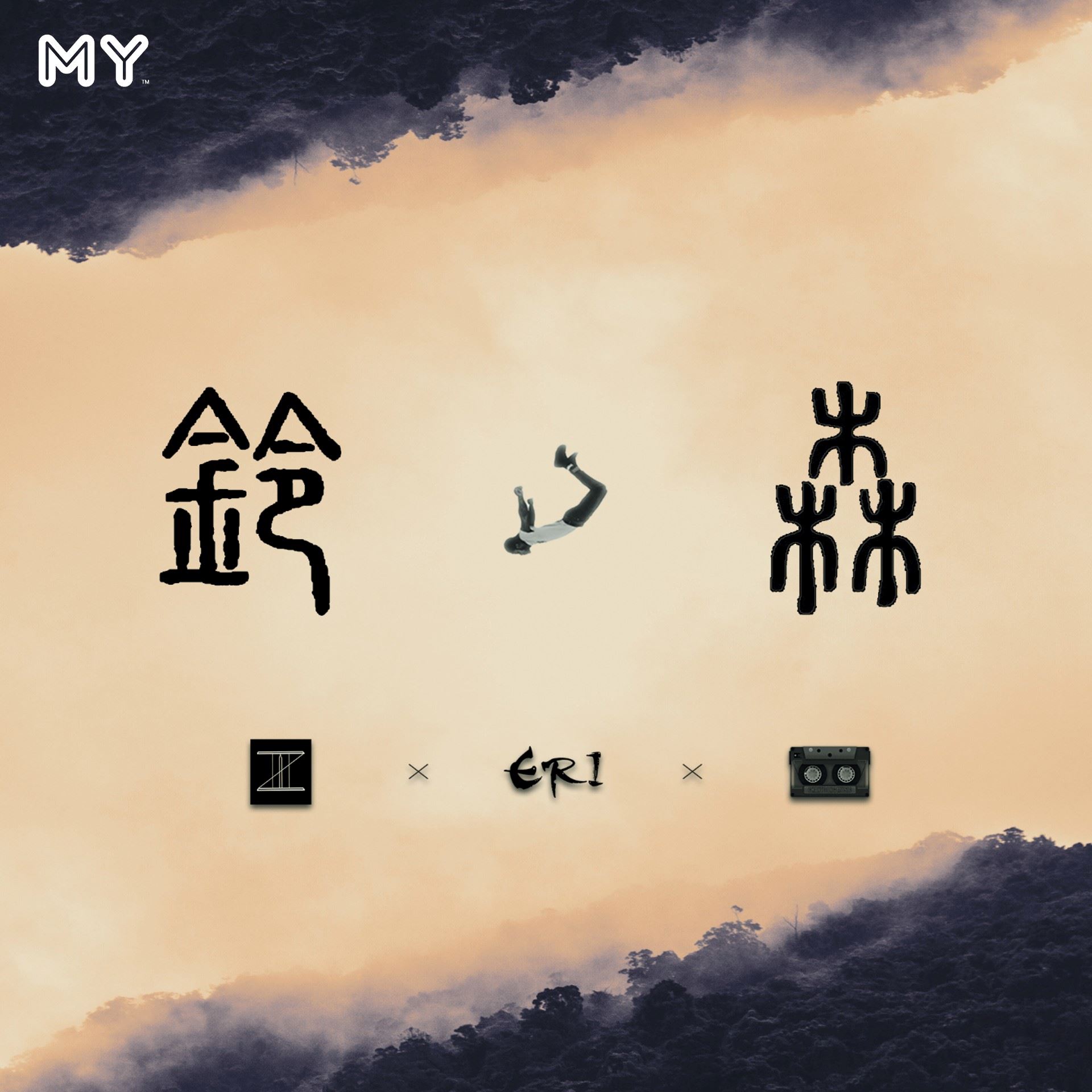 my 新歌到 2022