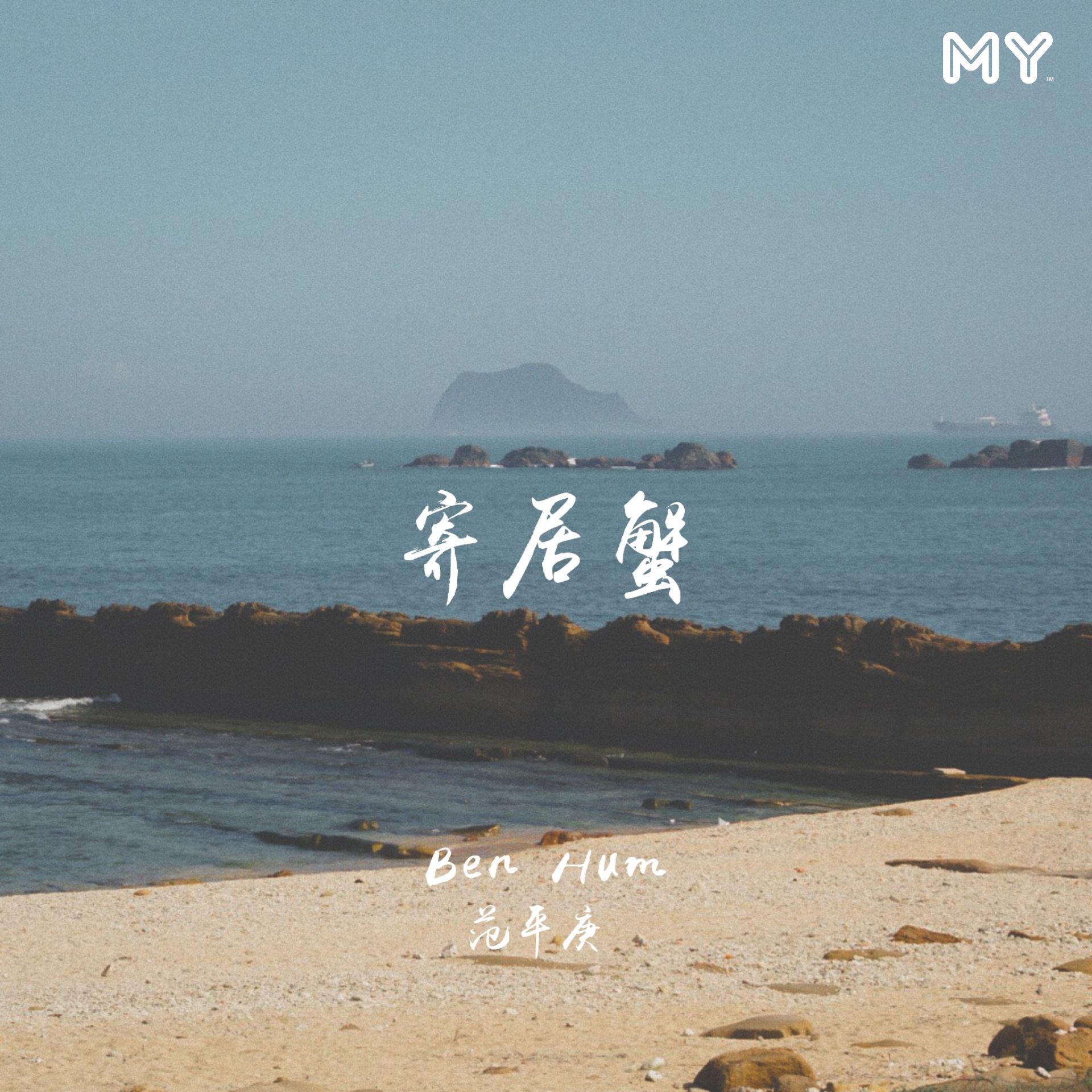 my 新歌到 2022