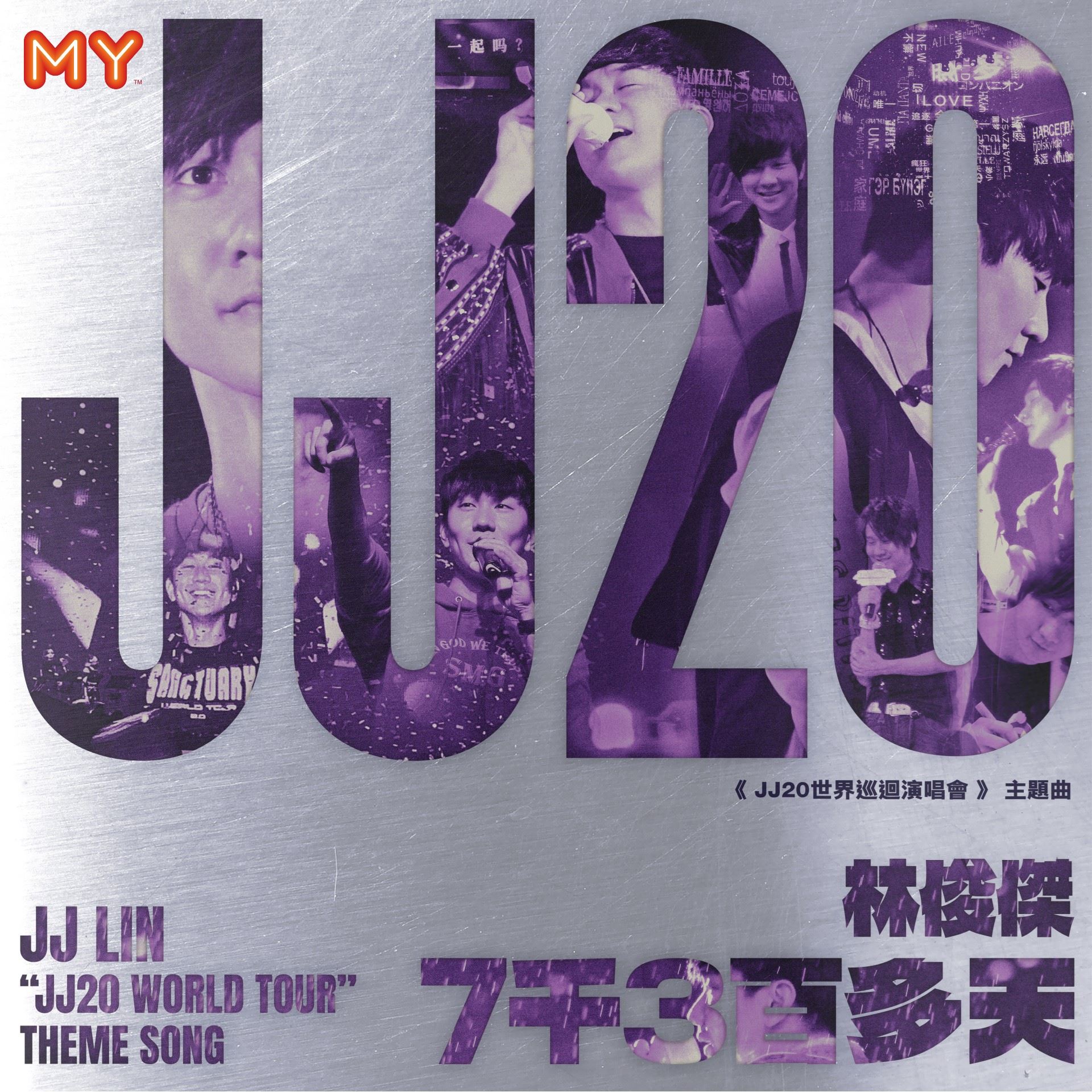 my 新歌到 2022