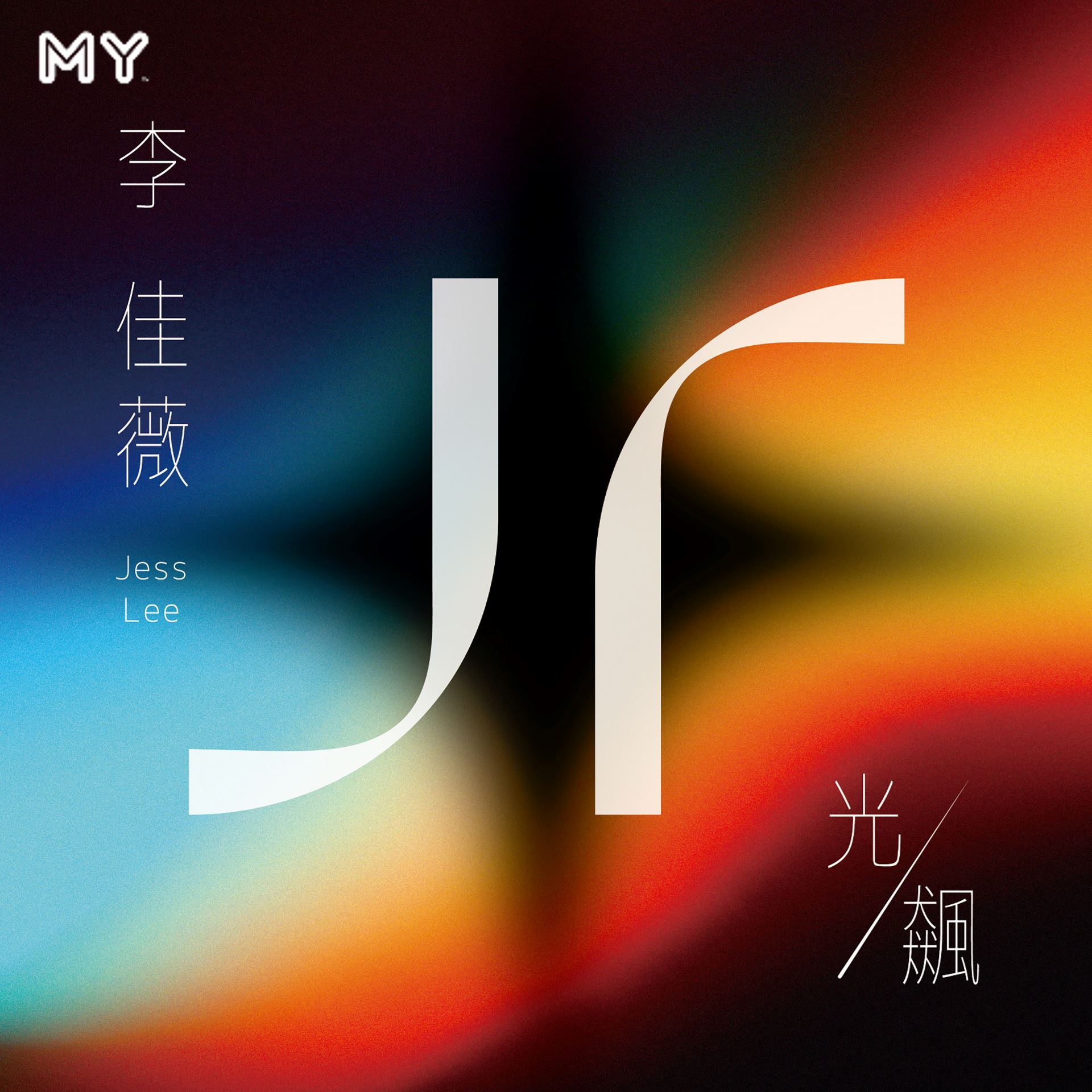 my 新歌到 2022